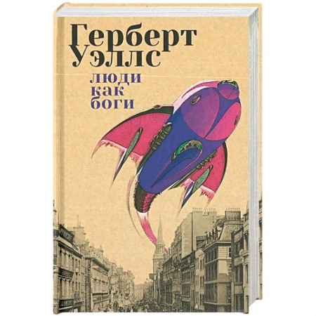 Классическая зарубежная фантастика, книга Люди как боги купить по низкой цене