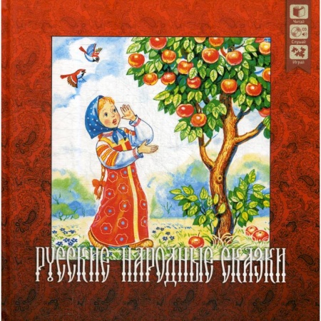 Русские народные сказки, книга Русские народные сказки + CD. купить по низкой цене