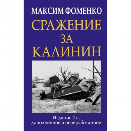 История. Исторические науки, книга Сражение за Калинин купить по низкой цене