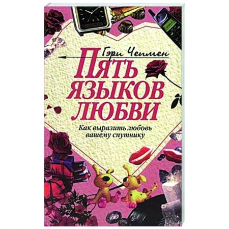 Психология отношений, книга Пять языков любви. Как выразить любовь вашему спутнику купить по низкой цене