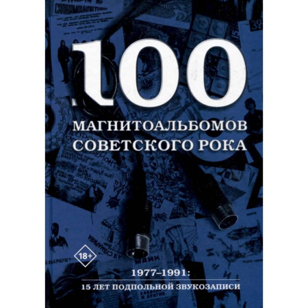 Теория и история музыки, книга 100 магнитоальбомов советского рока. Избранные страницы истории отечественного рока. 1977-1991, 15 лет подпольной звукозаписи купить по низкой цене