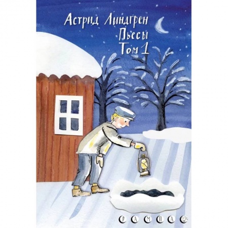 Книги, книга Пьесы Астрид Линдгрен.Том 1 купить по низкой цене