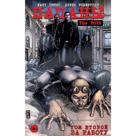 Комиксы. Манга, книга Пацаны. Том 2. За работу купить по низкой цене