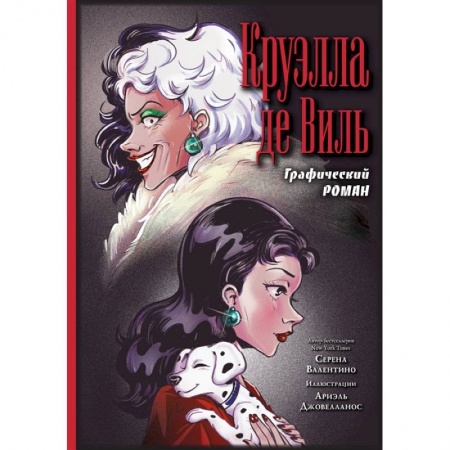 Комиксы. Манга, книга Круэлла де Виль. Графический роман купить по низкой цене