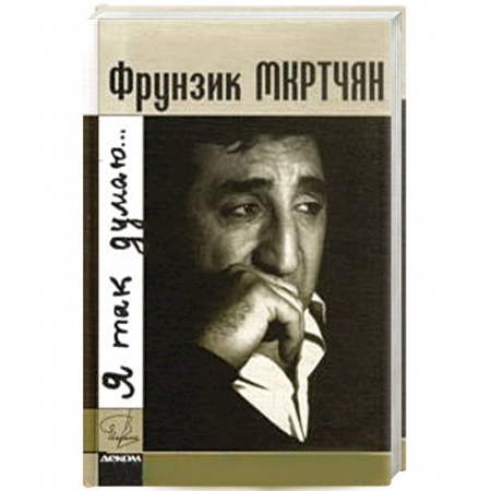 Книги, книга Фрунзик Мкртчан. Я так думаю купить по низкой цене