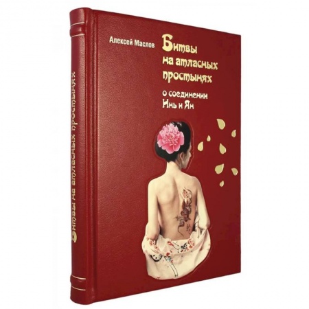 Любовь и эротика, книга Битвы на атласных простынях купить по низкой цене