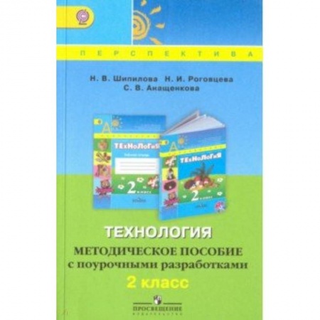 Технология, книга Технология. 2 класс. Методическое пособие с поурочными разработками. ФГОС купить по низкой цене