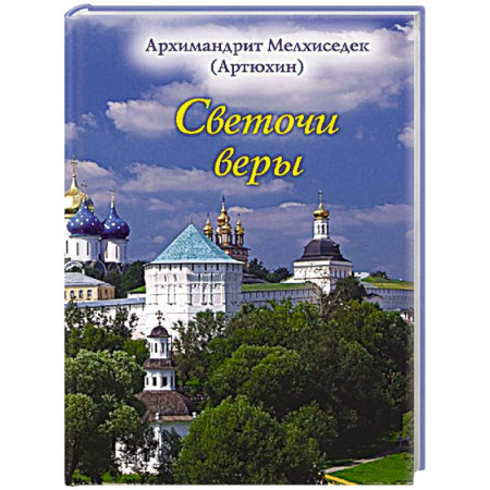 Духовная литература, книга Светочи веры купить по низкой цене