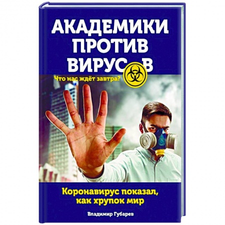 Простуда, грипп. ЛОР-болезни, книга Академики против вирусов. Что нас ждет завтра? купить по низкой цене
