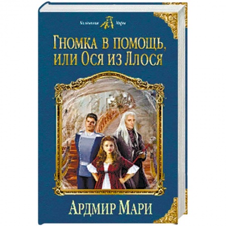 Русское фэнтези, книга Гномка в помощь, или Ося из Ллося купить по низкой цене