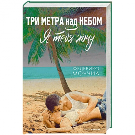 Зарубежный любовный роман, книга Три метра над небом  Я тебя хочу: роман купить по низкой цене
