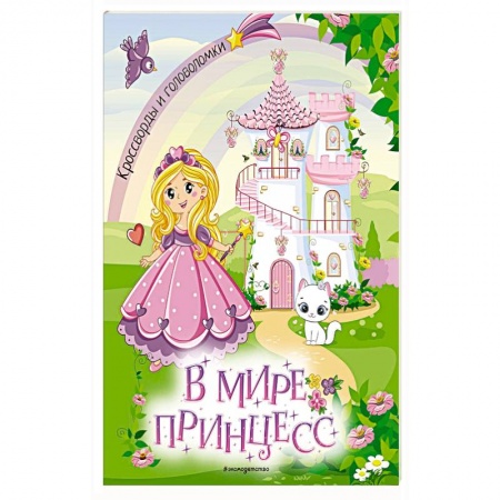 Кроссворды, головоломки, комиксы, книга В мире принцесс. Кроссворды и головоломки купить по низкой цене