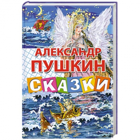 Книги, книга Сказки Пушкина А.С. купить по низкой цене
