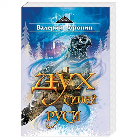 Исторический роман, книга Дух Синей Руси купить по низкой цене