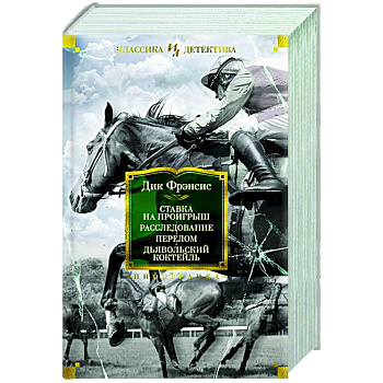 Ставка на проигрыш. Расследование. Перелом. Дьявольский коктейль