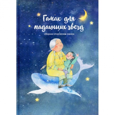 Сказки народов мира, книга Гамак для падающих звезд. Сборник этнических сказок купить по низкой цене