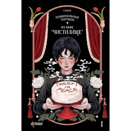 Комиксы. Манга, книга Поминальные тортики из кафе 'Чистилище'. Том 1 купить по низкой цене