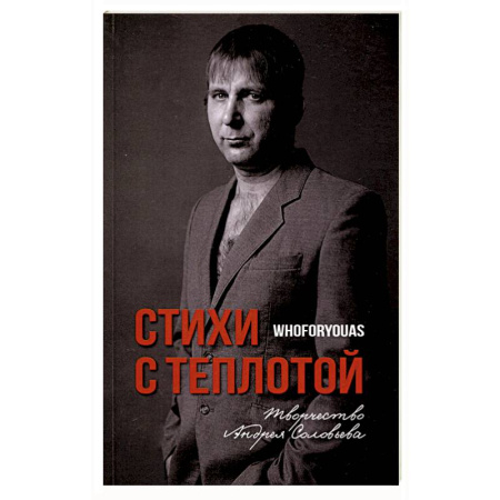 Русская поэзия, книга Стихи с Теплотой купить по низкой цене