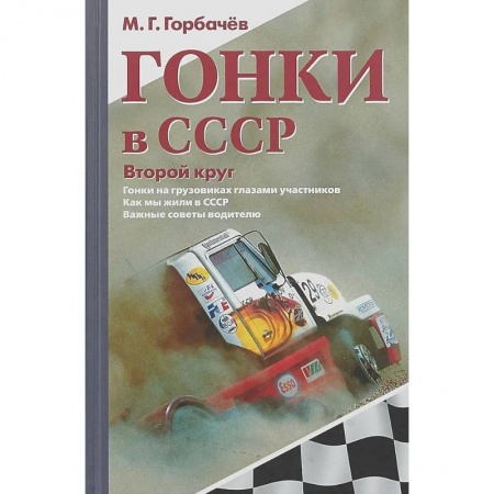 Эссе, письма, очерки, книга Гонки в СССР. Второй круг: Гонки на грузовиках глазами участников: сборник статей купить по низкой цене