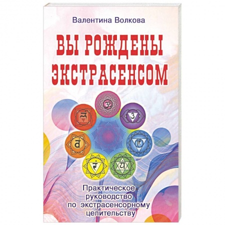 Эзотерические учения, книга Вы рождены экстрасенсом. Практическое руководство купить по низкой цене
