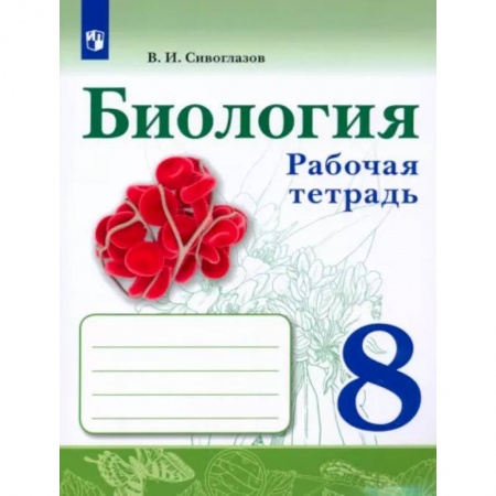 Биология, книга Биология. 8 класс. Рабочая тетрадь. ФГОС купить по низкой цене