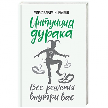 Другие эзотерические учения, книга Интуиция дурака купить по низкой цене