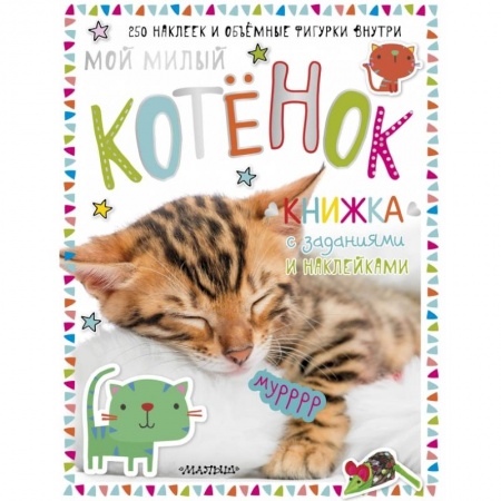 Книжки с наклейками, книга Мой милый котенок купить по низкой цене