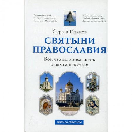 Паломничества. Монастыри. Храмы, книга Все, что вы хотели знать о паломничествах купить по низкой цене