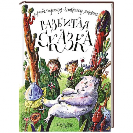 Книги, книга Разбитая сказка купить по низкой цене