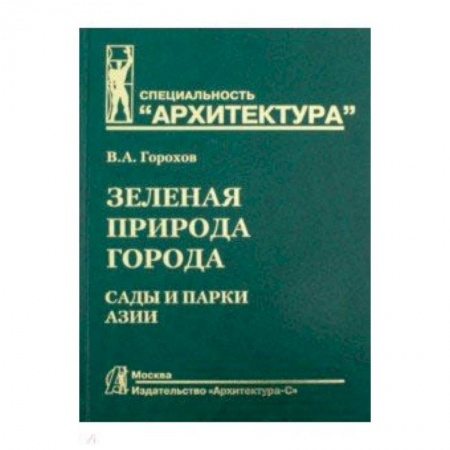 Промышленность. Энергетика, книга Зеленая природа города. Том 5. Учебное пособие купить по низкой цене