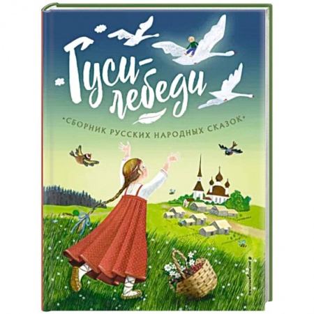 Сборники сказок, книга Гуси-лебеди. Сборник русских народных сказок купить по низкой цене