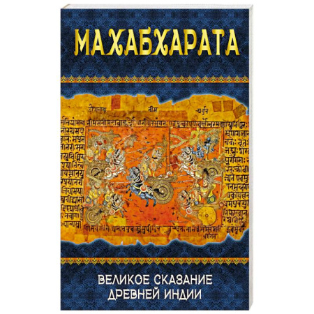 Другие эзотерические учения, книга Махабхарата. Великое сказание Древней Индии купить по низкой цене