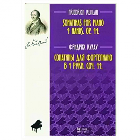 Нотные издания для фортепиано, книга Сонатины для фортепиано в 4 руки. Соч. 44. Ноты купить по низкой цене