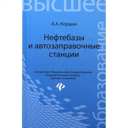 Книги, книга Нефтебазы и автозаправочные станции. Учебное пособие. Гриф УМО вузов России купить по низкой цене