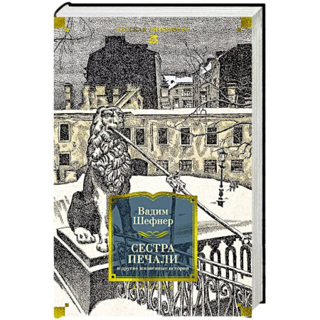 Зарубежная классика, книга Сестра печали и другие жизненные истории купить по низкой цене