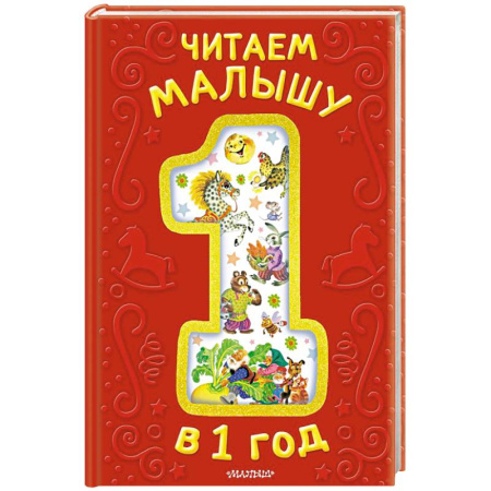 Стихи и загадки для малышей, книга Читаем малышу в 1 год. Сказки, потешки, считалочки купить по низкой цене