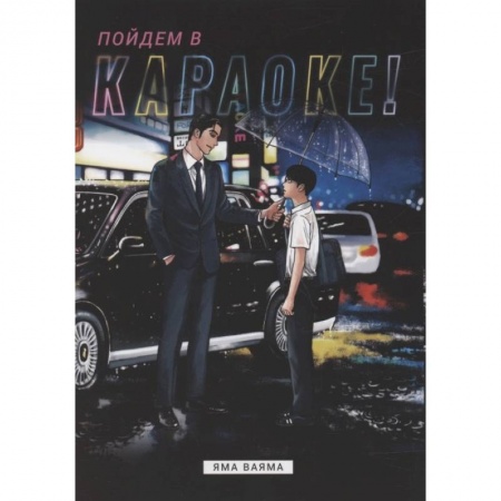 Комиксы. Манга, книга Пойдем в караоке! купить по низкой цене