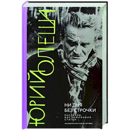 Мемуары, биографии деятелей культуры, искусства, книга Ни дня без строчки. Рассказы, воспоминания, статьи купить по низкой цене