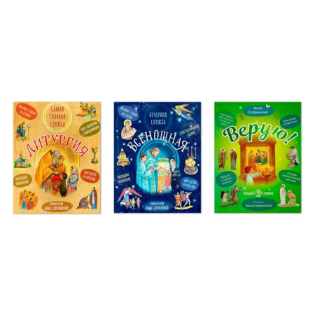 Религиозная литература для детей, книга Литургия. Самая главная служба. Всенощная. Вечерняя служба. Верую! Наглядное объяснение. Комплект из 3-х книг купить по низкой цене