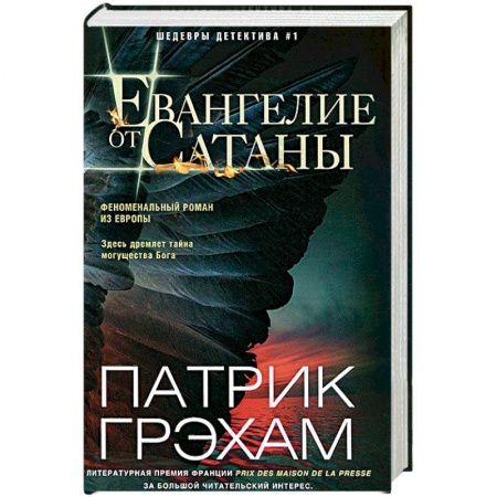 Зарубежный детектив, книга Евангелие от Сатаны купить по низкой цене