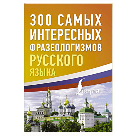 Русский язык. Культура речи. Справочники и пособия, книга 300 самых интересных фразеологизмов русского языка купить по низкой цене