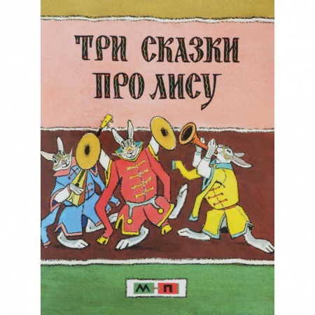 Книги, книга Три сказки про лису купить по низкой цене