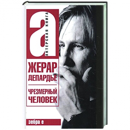 Мемуары, биографии деятелей культуры, искусства, книга Жерар Депардье. Чрезмерный человек купить по низкой цене