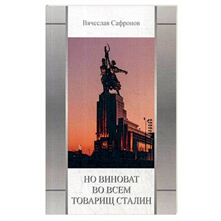 Русская современная проза, книга Но виноват во всем товарищ Сталин купить по низкой цене