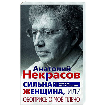 Психологическая практика, книга Сильная Женщина, или Обопрись о мое плечо купить по низкой цене
