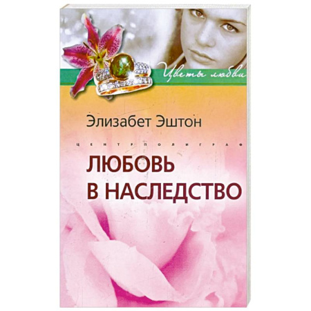 Зарубежный любовный роман, книга Любовь в наследство купить по низкой цене