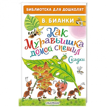 Сказки, книга Как Муравьишка домой спешил. Сказки купить по низкой цене