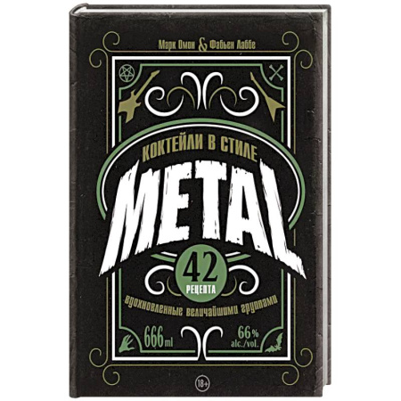 Напитки, книга Коктейли в стиле METAL. 42 рецепта, вдохновленные величайшими группами купить по низкой цене