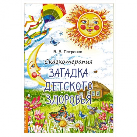 Возрастная психология, книга Сказкотерапия. Загадка детского здоровья купить по низкой цене