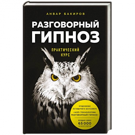 Психотерапия, книга Разговорный гипноз. Практический курс купить по низкой цене